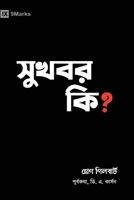 What Is the Gospel? (Hindu Bengali) (Gospel Fundamentals (Danish)) (Bengali Edition) B0F7VGXNKZ Book Cover