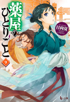 The Apothecary Diaries 09 (Light Novel) (The Apothecary Diaries (Light Novel)) 1646094247 Book Cover