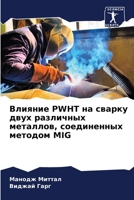 Влияние Pwht на сварку двух р& 6206615006 Book Cover