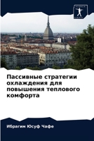 Пассивные стратегии охлаждения для повыш 6202945583 Book Cover