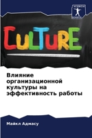 Влияние организационной культуры на эффе 620573964X Book Cover