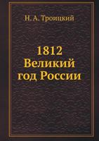 1812 Velikij God Rossii 5244000705 Book Cover