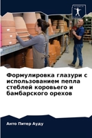 Формулировка глазури с ... пе 6203236322 Book Cover