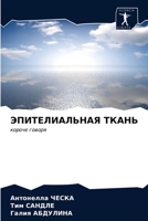 ЭПИТЕЛИАЛЬНАЯ ТКАНЬ 6203300101 Book Cover
