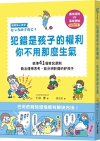 It's a Child's Right to Make Mistakes. You Don't Have to Be So Angry. (Chinese Edition) 9863715328 Book Cover