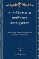 ???????????? ? ????????? ??-????? (Bengali Edition) B0GSCD6J8Q Book Cover