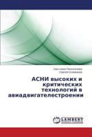 ASNI vysokikh i kriticheskikh tekhnologiy v aviadvigatelestroenii 3659425125 Book Cover