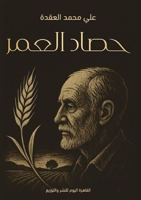 حصاد العمر: ما بين الجد واللهو والقرب والبعد 6338329507 Book Cover