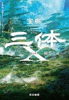 The Three-Body Problem: Redemption of Time (Japanese Edition) 4150124833 Book Cover
