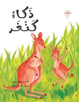 ذكاء كنغر 9948202325 Book Cover