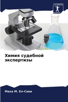 Химия судебной эксперти& 620533769X Book Cover