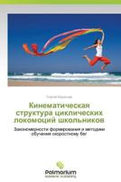 Kinematicheskaya struktura tsiklicheskikh lokomotsiy shkol'nikov: Zakonomernosti formirovaniya i metodiki obucheniya skorostnomu beg 3847393316 Book Cover