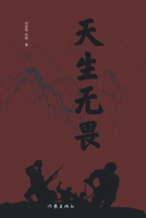 Born Fearless (Chinese Edition) 7521226941 Book Cover