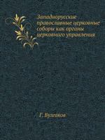 Zapadnorusskie Pravoslavnye Tserkovnye Sobory Kak Organy Tserkovnogo Upravleniya 545855826X Book Cover