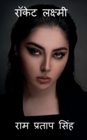 Rocket Laxmi / रॉकेट लक्ष्मी B0B3XQNBGR Book Cover