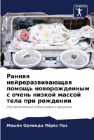 Ранняя нейроразвивающая помощь новорожденным с очень низкой массой тела при рождении: Альтернативный образ жизни и здоровья 6205999994 Book Cover