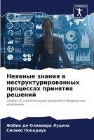 Неявные знания в неструктурированных про 6204172212 Book Cover