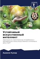 Устойчивый искусственн&# 6207274032 Book Cover