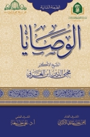 الوصايا 9775255856 Book Cover