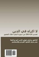 لا اكراه في الدين: تفسير الآية 256 من سورة البقرة خلال العصور 1533302960 Book Cover