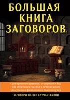 Большая книга заговоров 5519650160 Book Cover