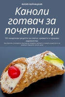 Каноли готвач за почетници 1783579285 Book Cover
