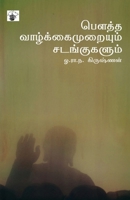Boutha Valkaimuraiyum Sadankukalum (Tamil Edition) 8189945858 Book Cover