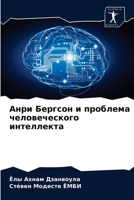 &#1040;&#1085;&#1088;&#1080; &#1041;&#1077;&#1088;&#1075;&#1089;&#1086;&#1085; &#1080; &#1087;&#1088;&#1086;&#1073;&#1083;&#1077;&#1084;&#1072; &#1095 6203538639 Book Cover