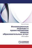 Innovatsionnye podkhody k proektirovaniyu modeli obrazovatel'nykh uslug: Monografiya 3847333410 Book Cover