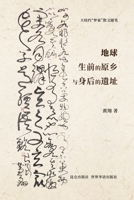 地球生前的原乡与身后的遗址 1034760661 Book Cover