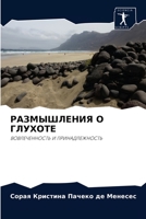 РАЗМЫШЛЕНИЯ О ГЛУХОТЕ: ВОВЛЕЧЕННОСТЬ И ПРИНАДЛЕЖНОСТЬ 6204054570 Book Cover