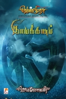 Imaikkanam 9351350444 Book Cover