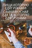 ПИЩА КОТОРУЮ ЕДЯТ ... ЕД
 1837624909 Book Cover