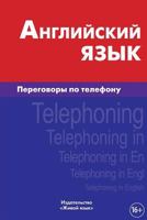 Anglijskij Jazyk. Peregovory Po Telefonu: Telephoning in English for Russians 5803332585 Book Cover