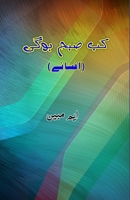 Kab Subah Hogi: (Short Stories) 9358729589 Book Cover