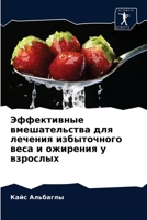 Эффективные вмешательства для лечения избыточного веса и ожирения у взрослых 6202767235 Book Cover