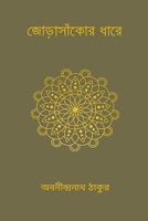 Jorasankor Dhare B0CVJY13CL Book Cover