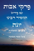 ???? ???? ?? ????? ????? ????? ???? - ??? ???&: Ethics of the Fathers - Rabbeinu Yonah (Hebrew Edition) B0GPHWRBXS Book Cover