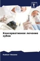 Консервативное лечение зубов 6206035409 Book Cover