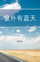 窗外有蓝天 1543762840 Book Cover