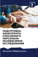 ПОДГОТОВКА КОНКУРЕНТО- СПОСОБНОГО ПЕРСОНАЛА НЕЗАВИСИМОЕ ИССЛЕДОВАНИЕ 620589288X Book Cover