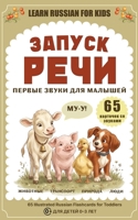 Learn Russian for Kids. ?????? ????: ?????? ????? ??? ???????. 65 ???????? ?? ???????. Russian Speech Development Flashcards for Ages 0–3 (Ukrainian Edition) 1067788506 Book Cover