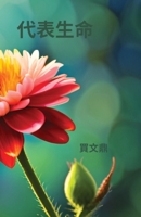 代表生命 1088226345 Book Cover