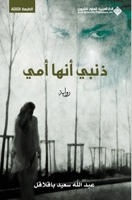 ذنبي انها امي - My fault is she is my mother 6140118190 Book Cover