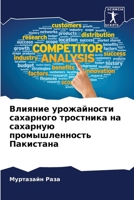 Влияние урожайности сах& 6206990176 Book Cover