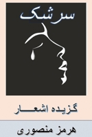 Teardrops: Persian Poetry (Persian Edition) 1967963746 Book Cover