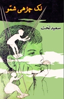 Nak Chadhii Shammo: (Kids Stories) 9358720441 Book Cover