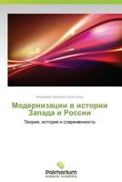 Modernizatsii v istorii Zapada i Rossii 3639642910 Book Cover