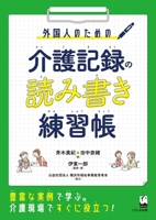 Workbook for Foreigners: Reading and Writing Care Records (Japanese Edition) 4874249078 Book Cover
