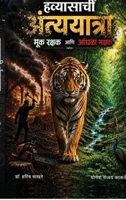 Havyasachi Antyayatra Mook Rakshak Aani Aandhala Bhakshak: Mook Rakshak Aani Aandhala Bhakshak (Marathi Edition) B0H6HYKY8G Book Cover